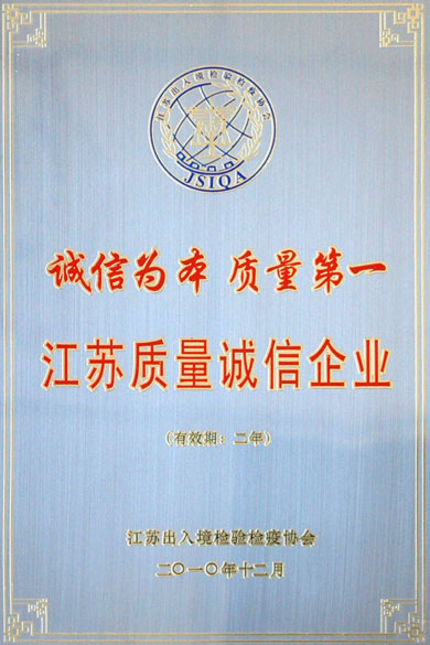 江蘇上上電纜集團(tuán)榮獲“江蘇質(zhì)量誠信企業(yè)”稱號