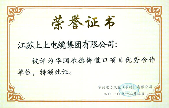 江蘇上上電纜集團(tuán)被評為“華潤承德御道口項目優(yōu)秀合作單位”稱號