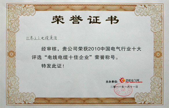 江蘇上上電纜集團(tuán)被評為“2010中國電線電纜十佳企業(yè)”