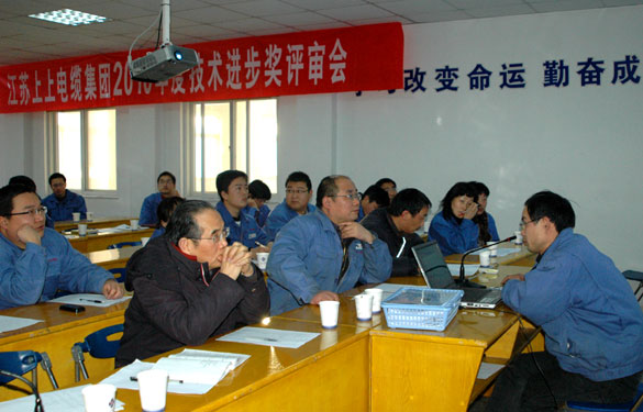 江蘇上上電纜集團(tuán)召開2010年度技術(shù)進(jìn)步獎評審會