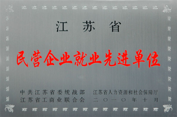 上上集團再次被評為江蘇省“民營企業(yè)就業(yè)先進單位”與“民營企業(yè)納稅大戶”