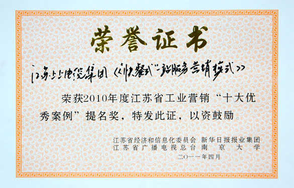 上上集團(tuán)獲評(píng)江蘇省工業(yè)營(yíng)銷(xiāo)“十大優(yōu)秀案例”提名獎(jiǎng)