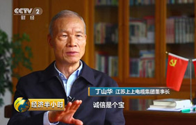 為守諾、失千金，央視《經(jīng)濟(jì)半小時(shí)》聚焦丁山華誠(chéng)信事跡