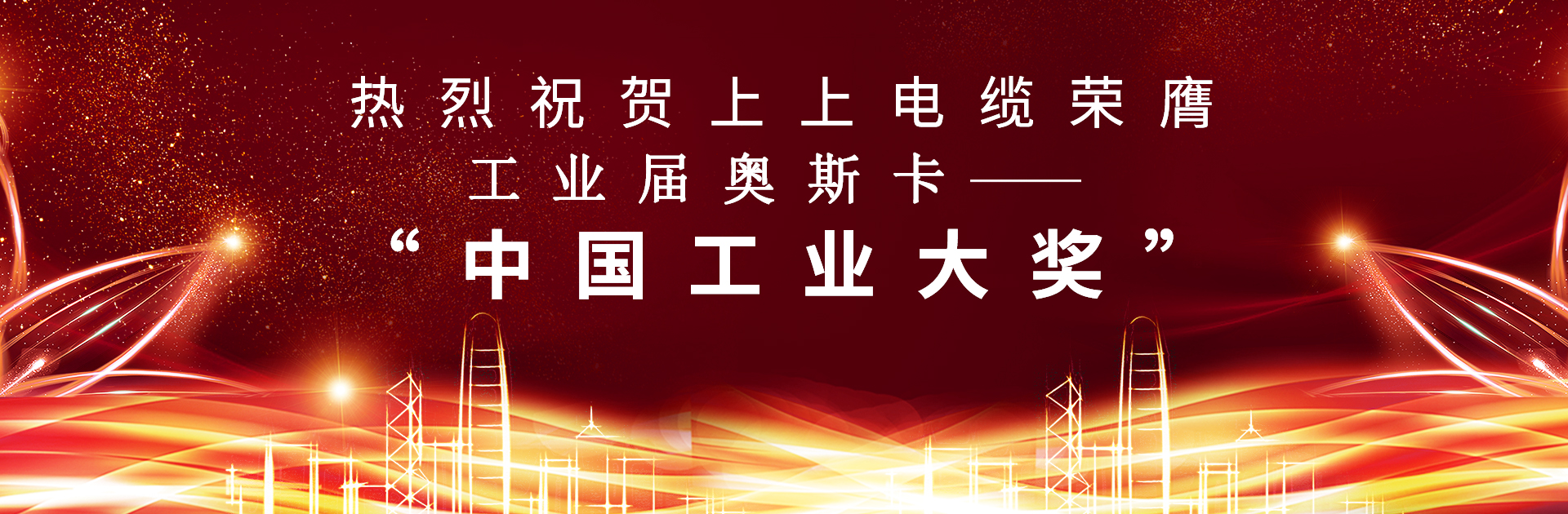 重磅！上上電纜榮膺中國(guó)工業(yè)“奧斯卡”——“中國(guó)工業(yè)大獎(jiǎng)”