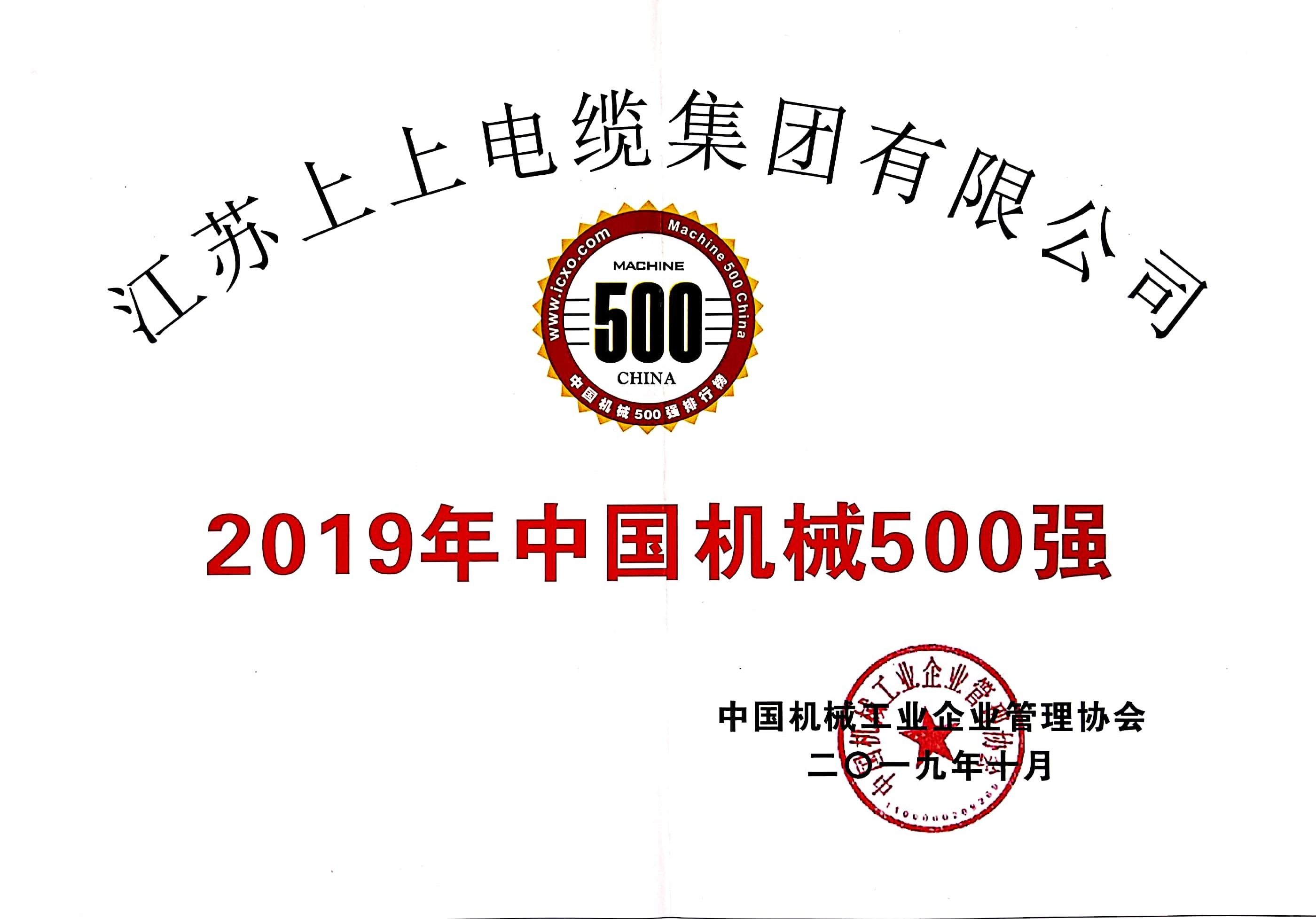 上上電纜入選中國機械500強，排名第61位