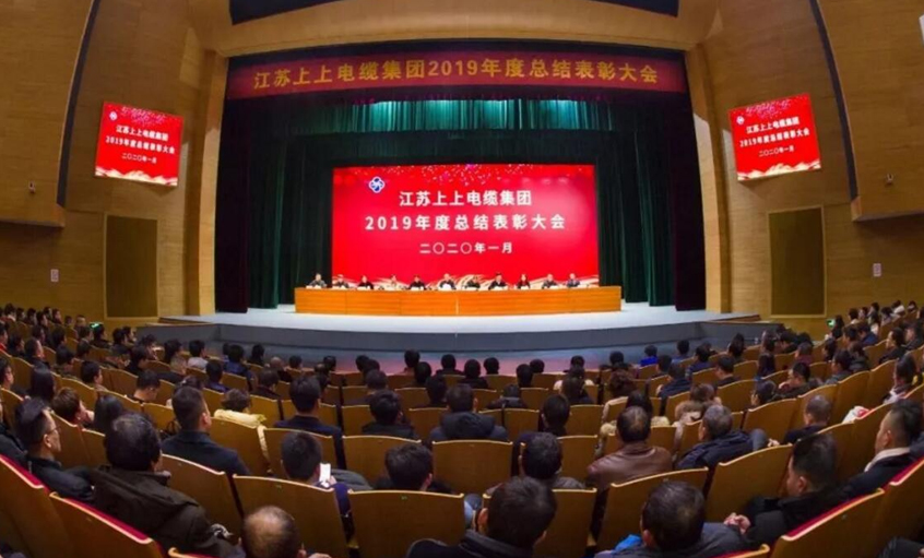 強(qiáng)身健體練內(nèi)功，助推企業(yè)“高效益”發(fā)展——上上電纜隆重召開2019年總結(jié)表彰大會(huì)