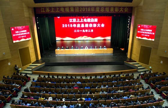 站在新起點(diǎn)、邁向新高度——上上電纜隆重召開2018年總結(jié)表彰大會(huì)