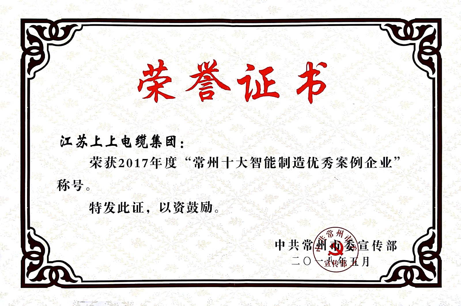 聚焦智能制造，上上電纜獲“2017常州市智能制造企業(yè)年度典型樣本案例”稱號(hào)