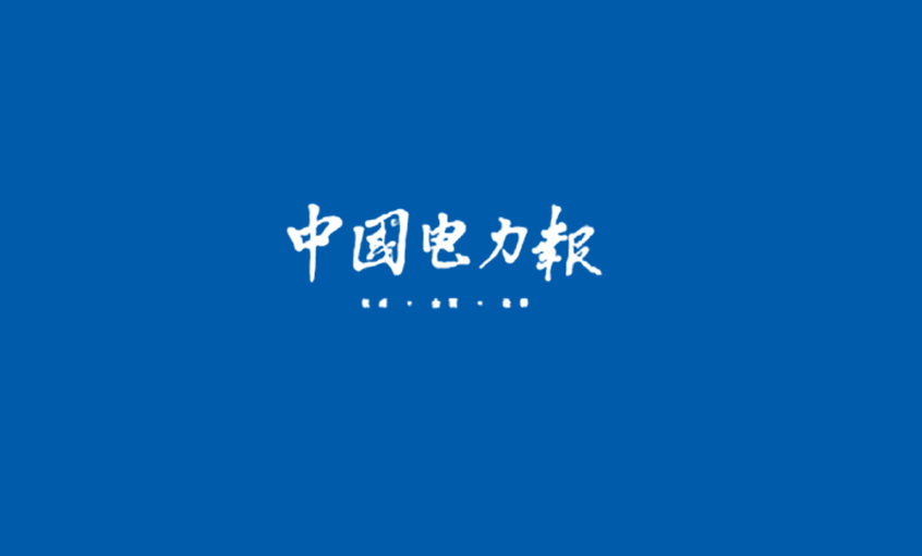 《中國(guó)電力報(bào)》：電纜行業(yè)的常青樹——記江蘇上上電纜集團(tuán)董事長(zhǎng)、總經(jīng)理丁山華