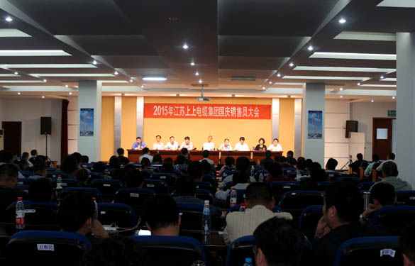 江蘇上上電纜集團(tuán)召開(kāi)2015年國(guó)慶銷售員大會(huì)