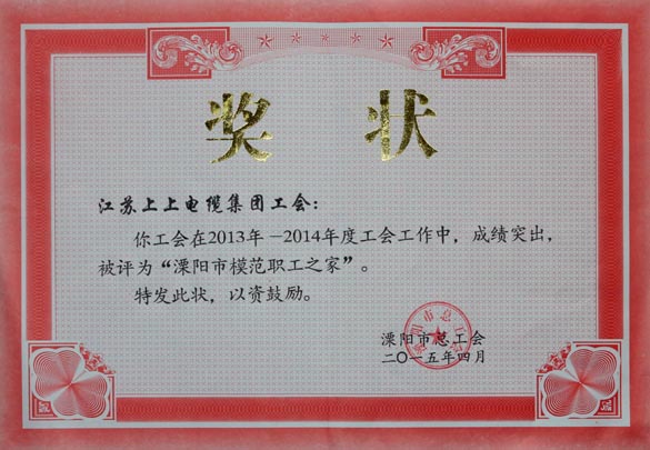上上電纜工會(huì)被授予2013-2014年度“溧陽(yáng)市模范職工之家”稱(chēng)號(hào)