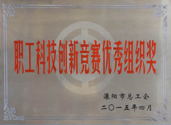 2015年5月12日，上上電纜被溧陽(yáng)市總工會(huì)評(píng)為“職工科技創(chuàng)新競(jìng)賽優(yōu)秀組織獎(jiǎng)”