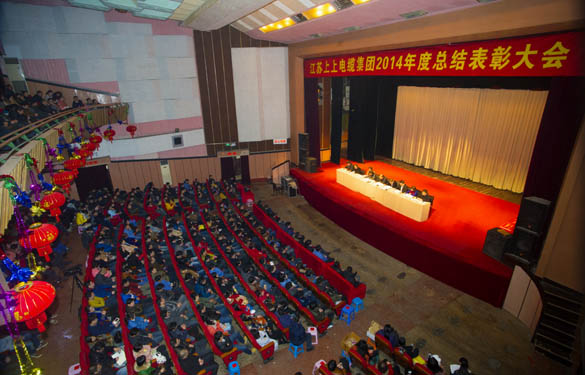 江蘇上上電纜集團隆重召開2014年度總結(jié)表彰大會