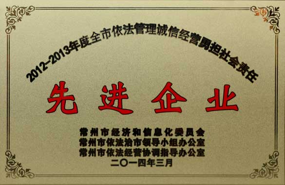 上上電纜獲“2012-2013年度全市依法管理誠信經(jīng)營勇?lián)鐣?zé)任‘先進企業(yè)’”稱號