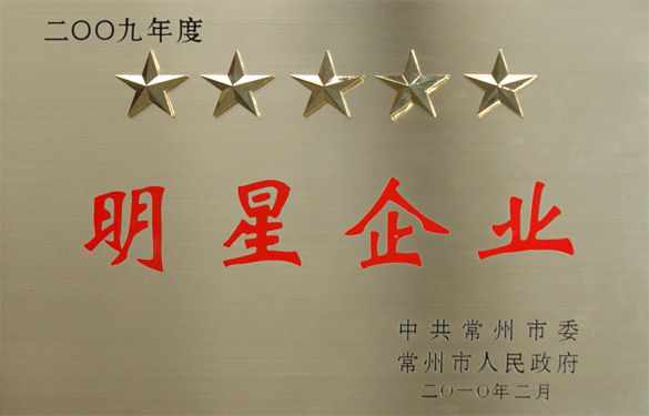 江蘇上上電纜集團(tuán)在常州市“創(chuàng)新爭(zhēng)星、做強(qiáng)做大”表彰大會(huì)上載譽(yù)而歸