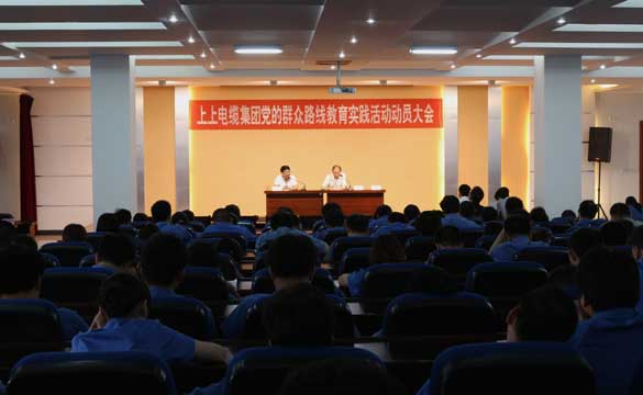 江蘇上上電纜集團(tuán)黨委組織召開黨的群眾路線教育實踐活動動員大會