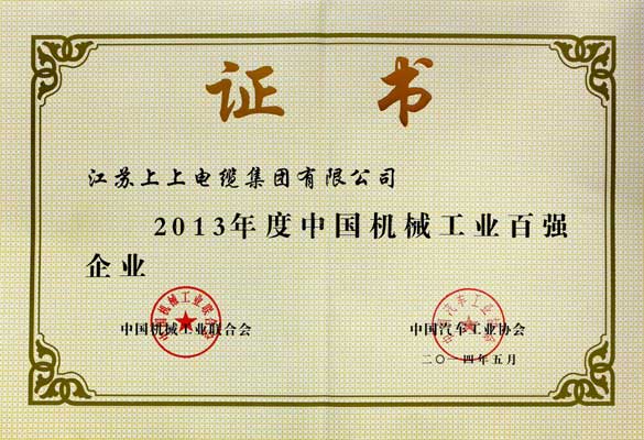 江蘇上上電纜集團(tuán)連續(xù)十年入選“中國機(jī)械工業(yè)百強企業(yè)”