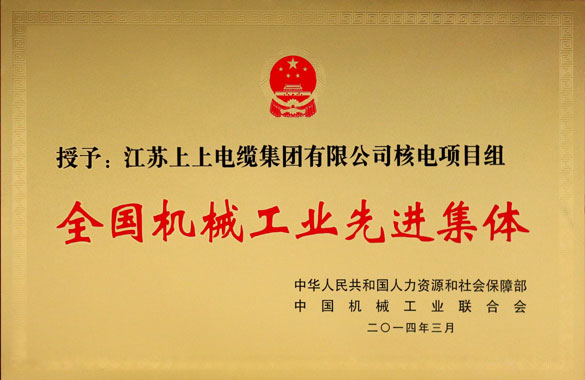 上上集團(tuán)技術(shù)中心核電項(xiàng)目組榮獲“全國(guó)機(jī)械工業(yè)先進(jìn)集體”稱號(hào)