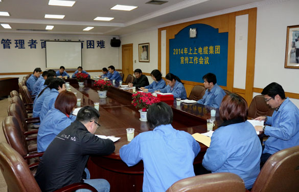 上上集團(tuán)召開(kāi)2014年宣傳工作會(huì)議,明確今年宣傳方向:緊跟形勢(shì)、抓住重點(diǎn)、貼近實(shí)際