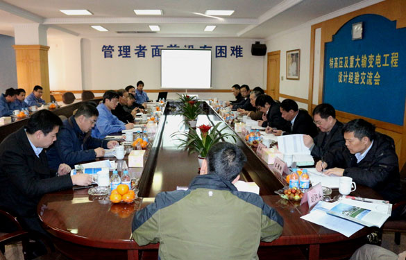 特高壓及重大輸變電工程設(shè)計經(jīng)驗交流會在上上集團圓滿召開