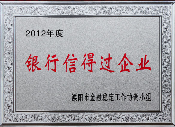 上上集團被評為2012年度“銀行信得過企業(yè)”