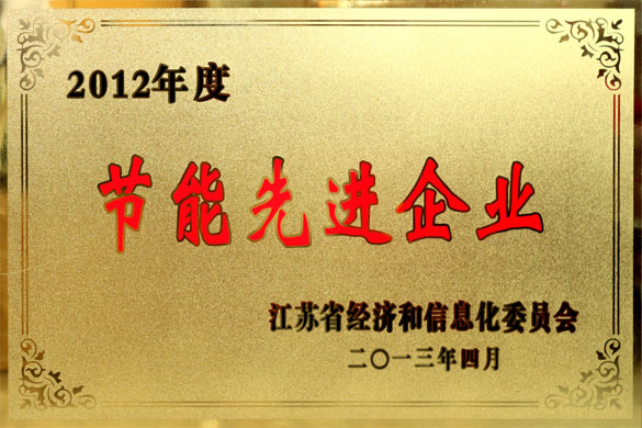 江蘇上上電纜集團(tuán)被評為“2012年度江蘇省節(jié)能先進(jìn)企業(yè)”