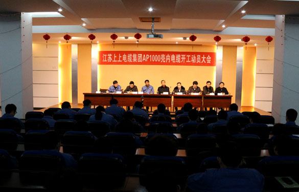 江蘇上上電纜集團(tuán)隆重舉行AP1000殼內(nèi)電纜開工動(dòng)員大會(huì)