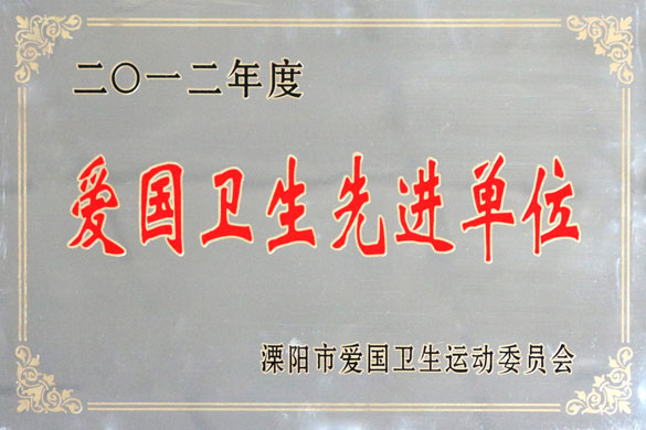 江蘇上上電纜集團(tuán)被評(píng)為“2012年度愛國(guó)衛(wèi)生先進(jìn)單位”
