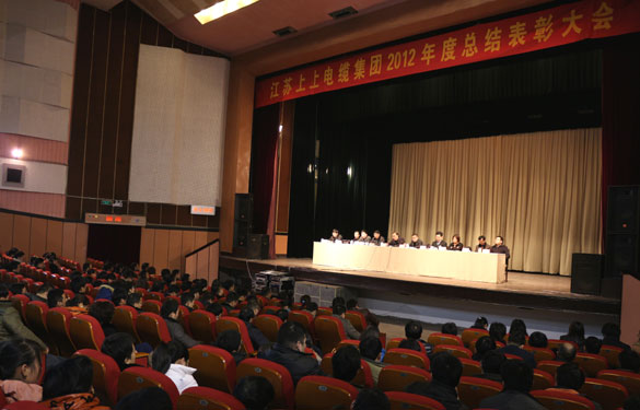 江蘇上上電纜集團隆重召開2012年度總結(jié)表彰大會