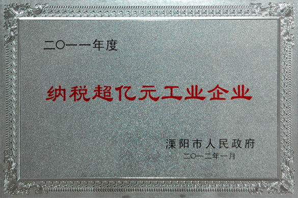 上上集團(tuán)榮獲2011年度“納稅超億元工業(yè)企業(yè)”和“外貿(mào)出口先進(jìn)企業(yè)”稱(chēng)號(hào)
