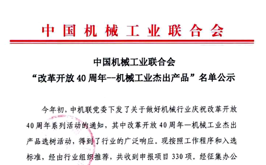 “三代核電AP1000殼內(nèi)電纜”獲評(píng)中國(guó)機(jī)械工業(yè)“改革開放40周年——機(jī)械工業(yè)杰出產(chǎn)品”