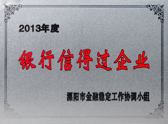 9月24日，上上集團(tuán)榮獲2013年“銀行信得過(guò)企業(yè)”稱號(hào)