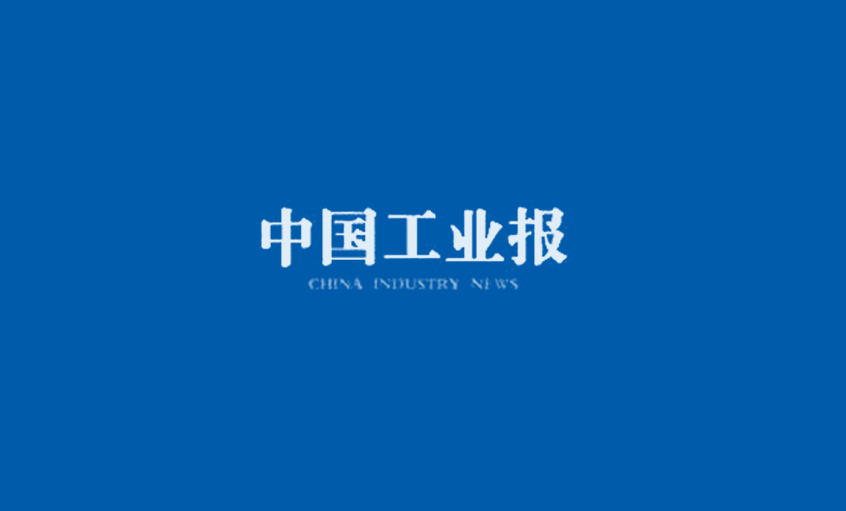 《中國工業(yè)報》：得質量者，得天下