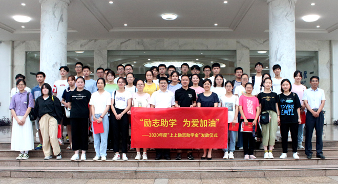 愛心助學(xué)鼓東風(fēng)，雛鷹展翅擊長空 ——上上電纜舉行2020年度“上上勵志助學(xué)金”發(fā)放儀式