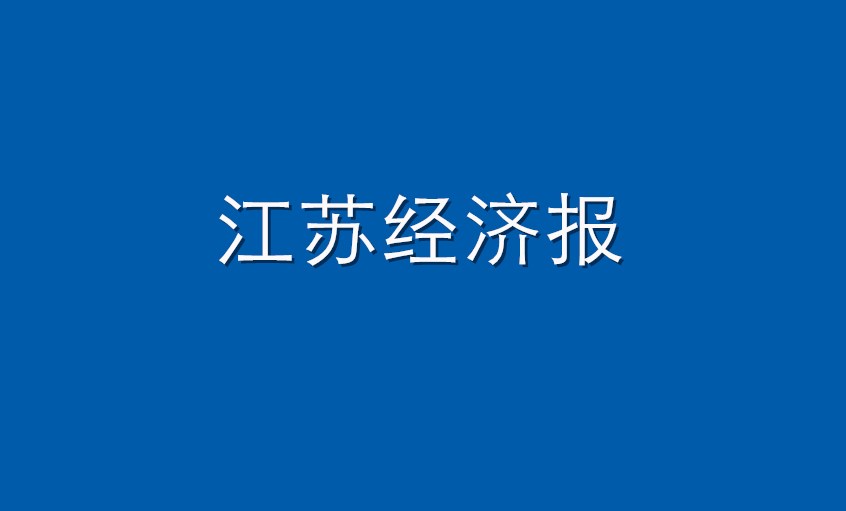《江蘇經濟報》：上上電纜  困境挑戰(zhàn)下緊握發(fā)展“上上簽”