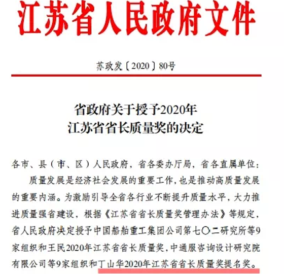 喜訊！丁山華榮獲江蘇省省長質(zhì)量獎提名獎