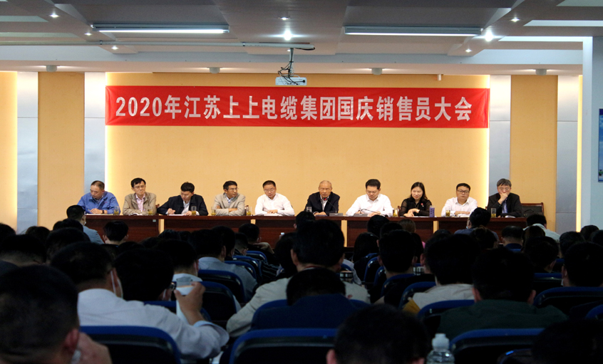群策群力謀發(fā)展，銷售大會鼓干勁 ——上上電纜召開2020年國慶銷售員大會