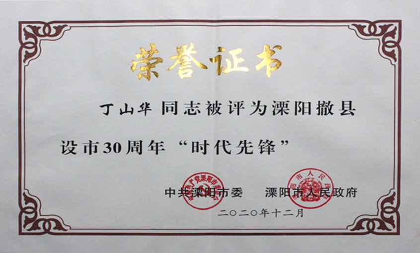丁山華被評(píng)為溧陽撤縣設(shè)市30周年“時(shí)代先鋒”