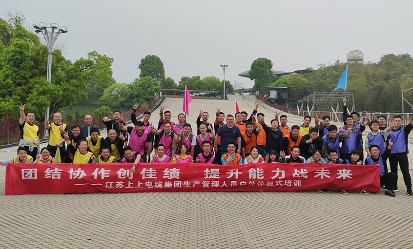 團(tuán)結(jié)協(xié)作創(chuàng)佳績，提升能力戰(zhàn)未來 ——上上電纜組織生產(chǎn)管理人員開展戶外體驗(yàn)式培訓(xùn)