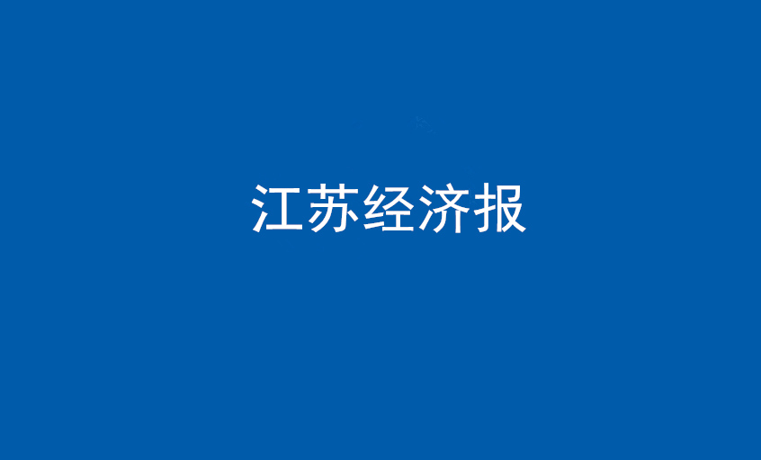 江蘇經濟報：上上電纜在黨旗引領下不斷實現(xiàn)發(fā)展蝶變——擦亮“中國制造”，爭當全球電纜制造業(yè)領軍者