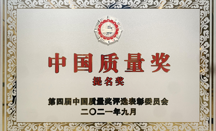 喜訊！上上電纜榮膺第四屆“中國(guó)質(zhì)量獎(jiǎng)提名獎(jiǎng)”