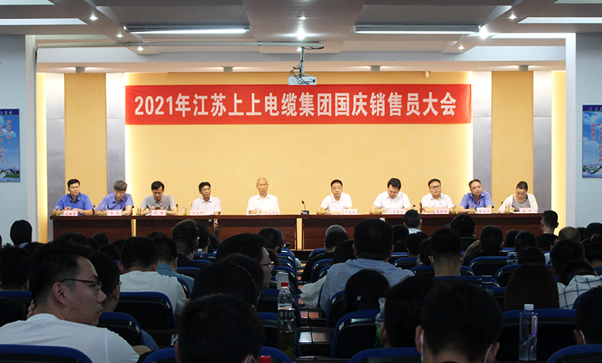 吹響決勝“沖鋒號(hào)”，奮進(jìn)全年大目標(biāo)——上上電纜召開(kāi)2021年國(guó)慶銷(xiāo)售員大會(huì)