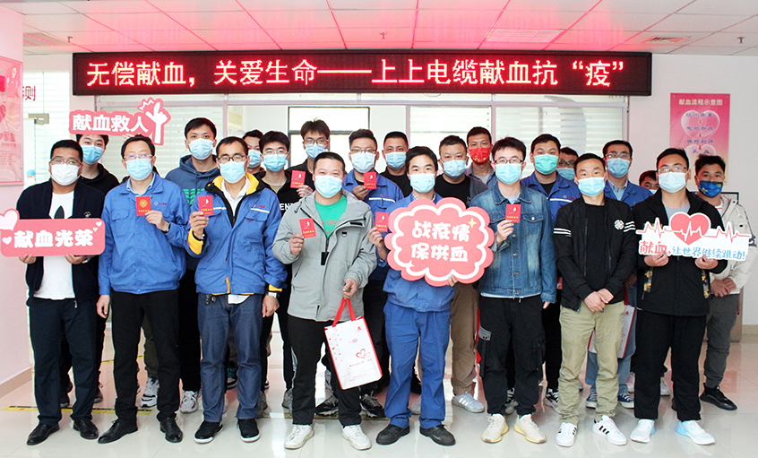 為愛逆行，獻血抗疫——上上電纜組織員工無償獻血
