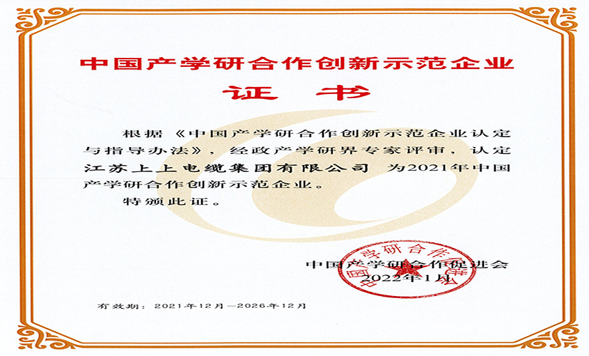 上上電纜獲評“2021年中國產學研合作創(chuàng)新示范企業(yè)”
