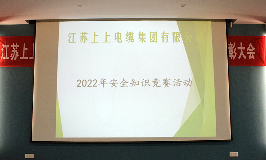 遵守安全生產(chǎn)法，當(dāng)好第一責(zé)任人?——上上電纜安全知識(shí)競(jìng)賽圓滿落幕
