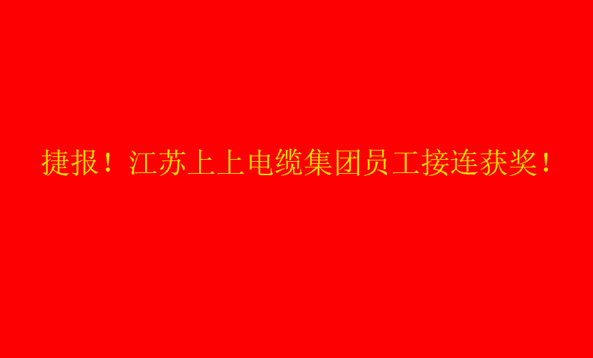 七月驕陽(yáng)，好事成雙——上上員工接連獲獎(jiǎng)