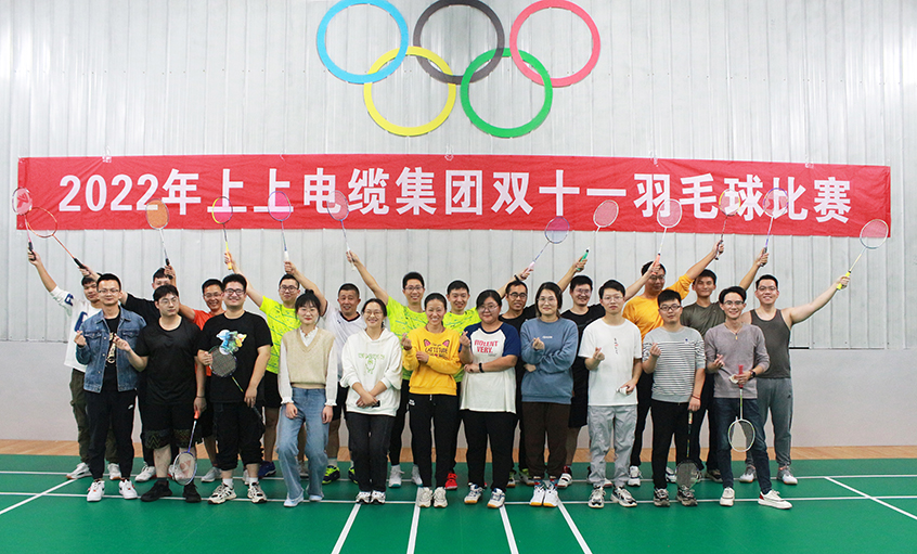 活力上上，誰“羽”爭鋒——2022年上上電纜羽毛球賽落下帷幕