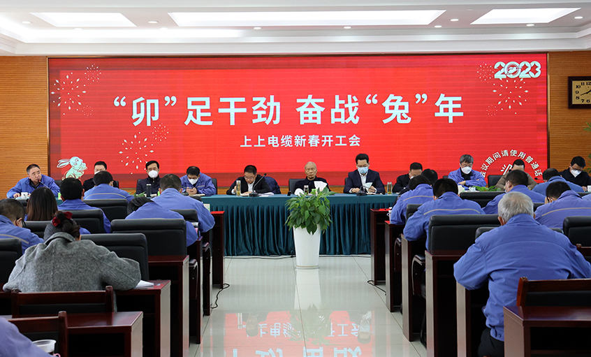 上上電纜開工大吉：開局就是沖刺，起步就是決戰(zhàn)