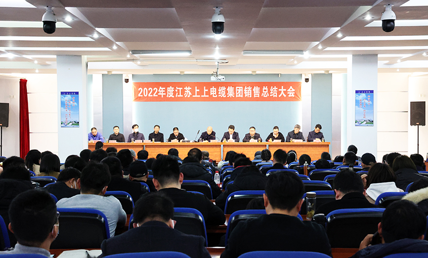 “卯”足干勁，奮戰(zhàn)“兔”年——上上電纜召開2022年度銷售總結大會