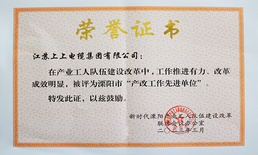 上上電纜獲評(píng)溧陽(yáng)市“產(chǎn)改工作先進(jìn)單位”、溧陽(yáng)市“十佳產(chǎn)改實(shí)踐案例”